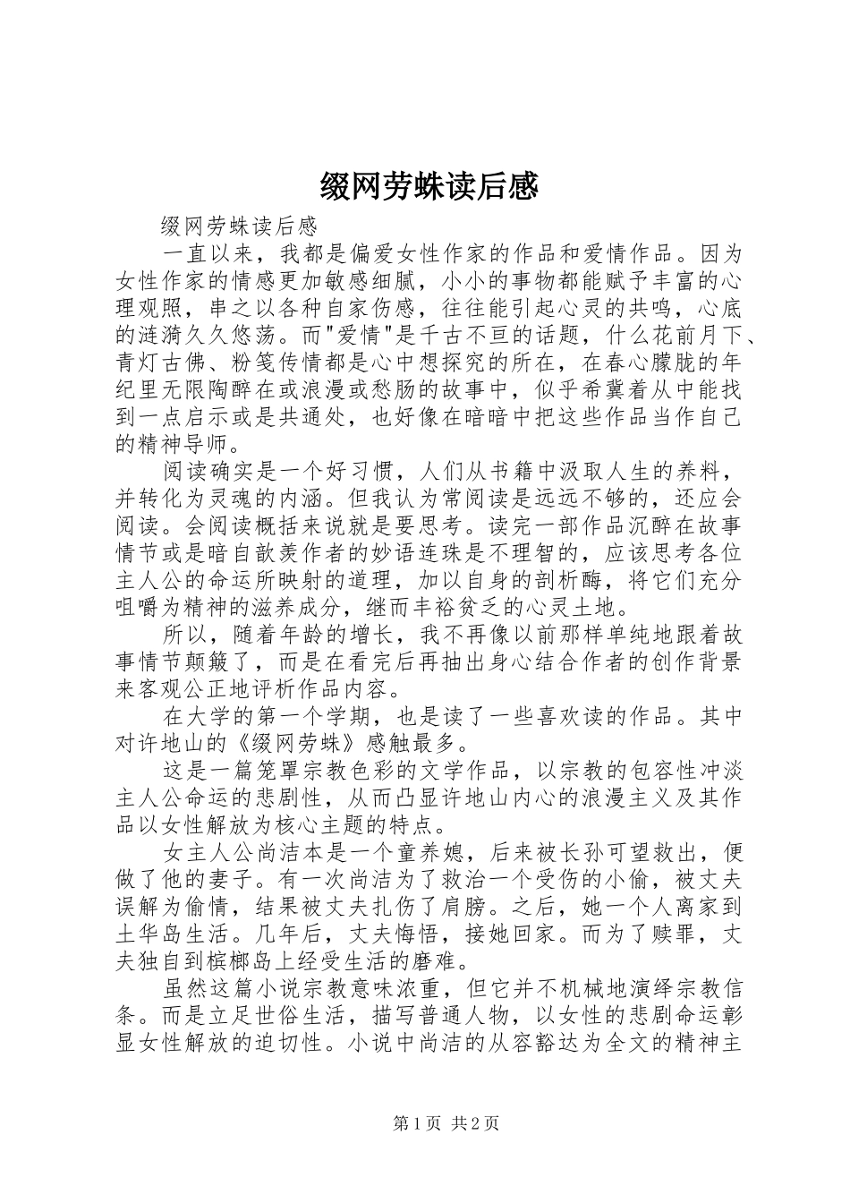 缀网劳蛛读后感 _第1页