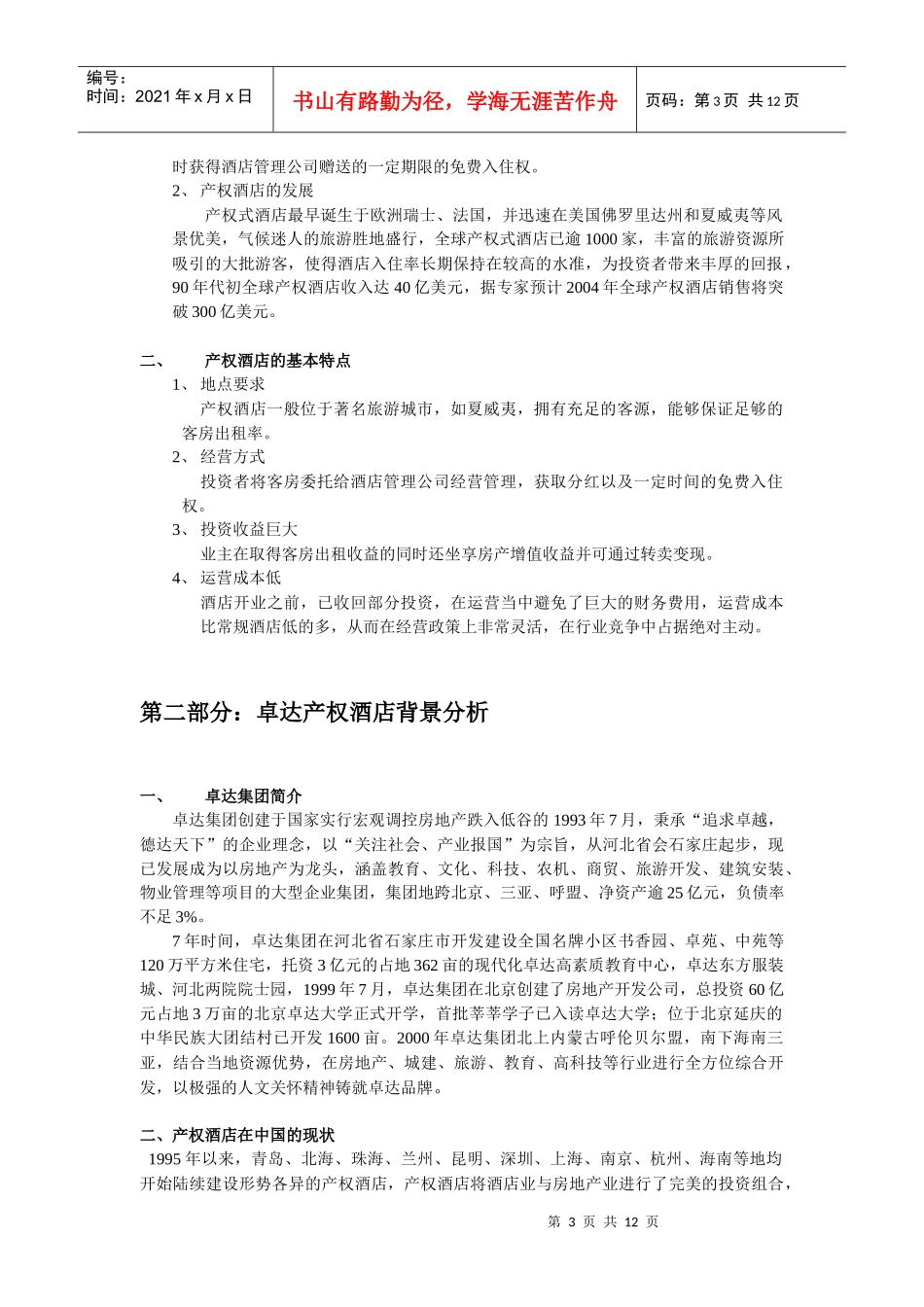 产权式酒店可行性研究报告_第3页