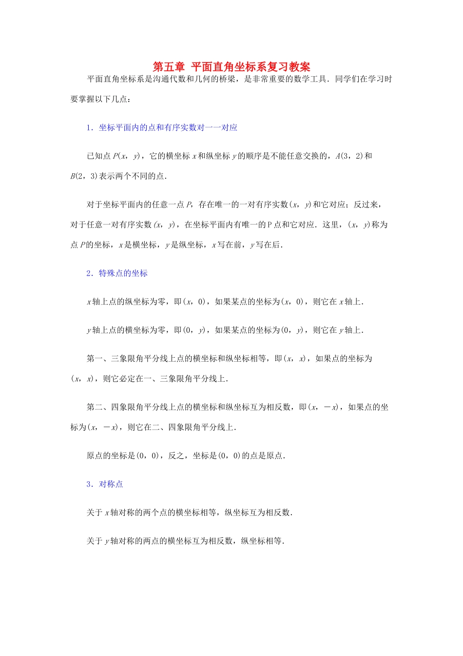 七年级数学上册 第五章 平面直角坐标系复习教案 鲁教版五四制_第1页