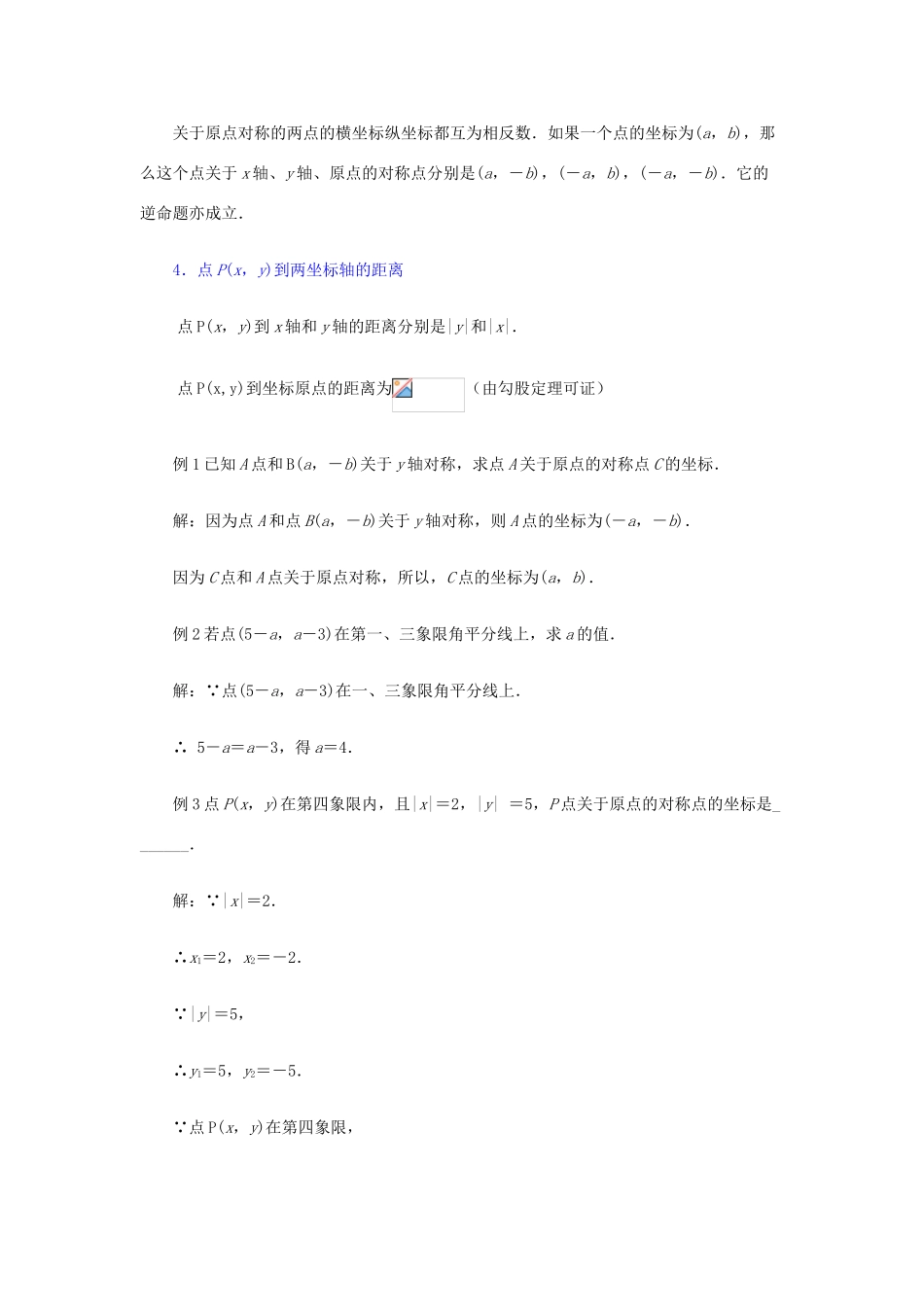 七年级数学上册 第五章 平面直角坐标系复习教案 鲁教版五四制_第2页