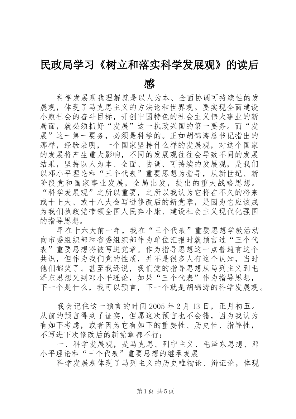 民政局学习《树立和落实科学发展观》的读后感 _第1页