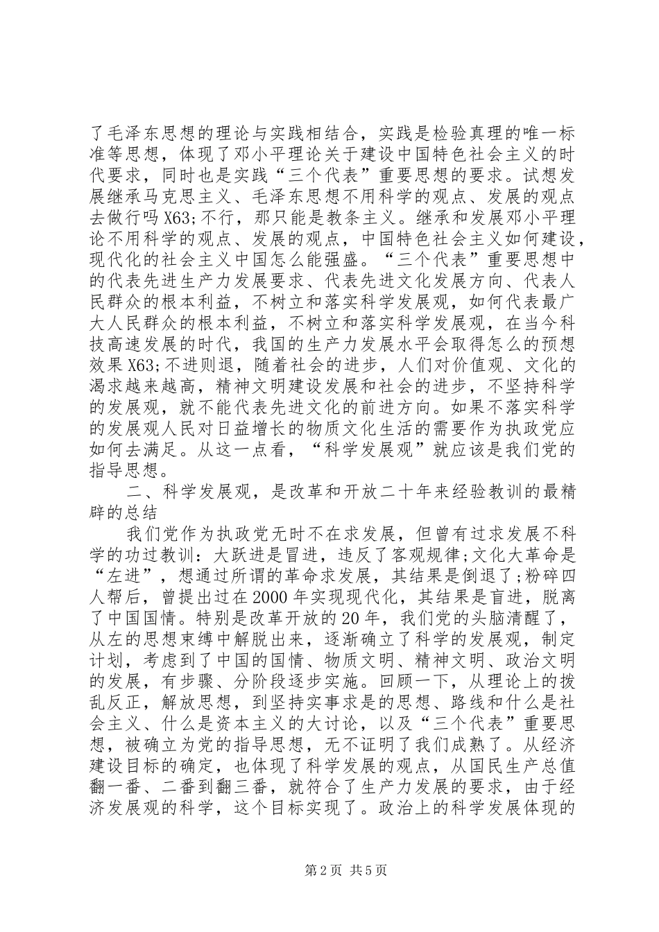 民政局学习《树立和落实科学发展观》的读后感 _第2页