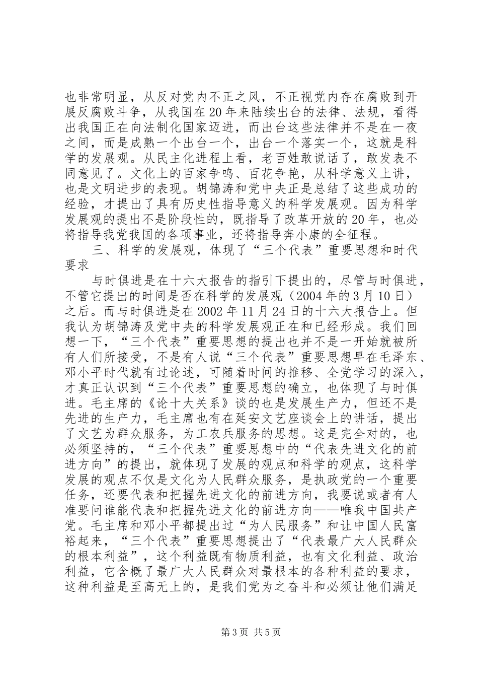 民政局学习《树立和落实科学发展观》的读后感 _第3页