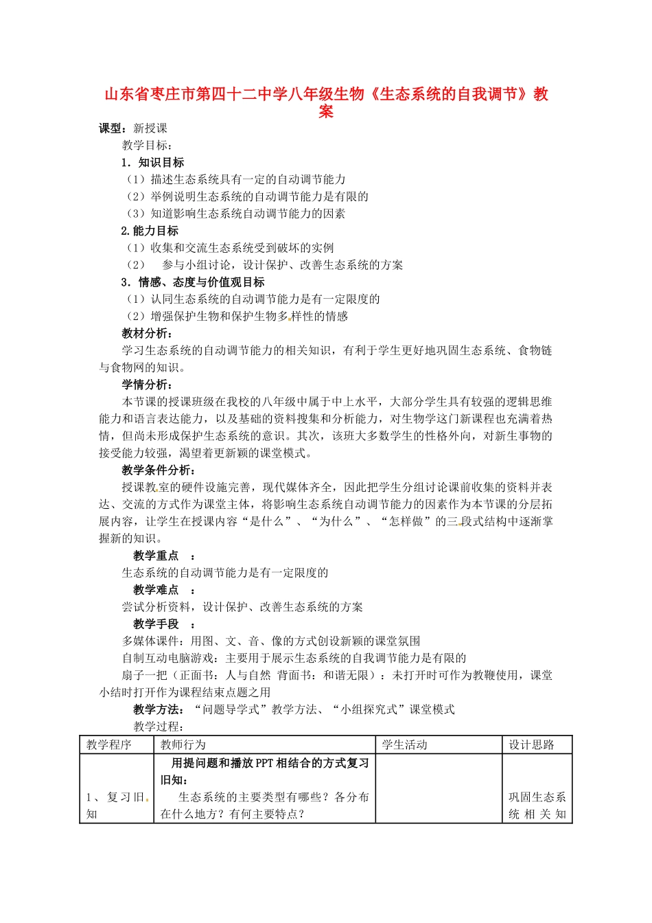山东省枣庄市第四十二中学八年级生物《生态系统的自我调节》教案_第1页