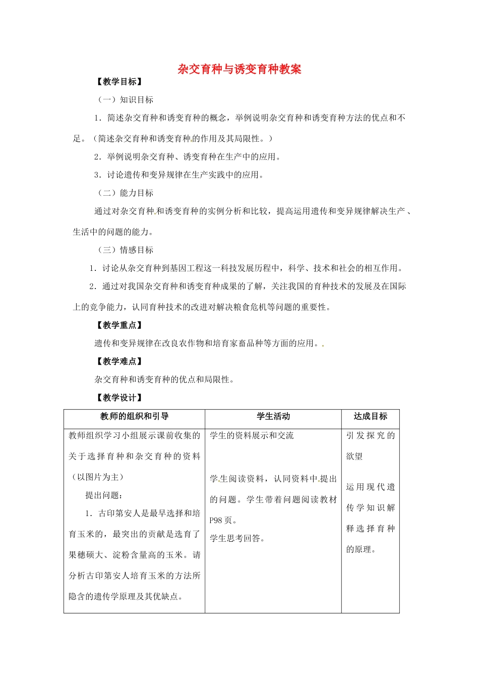 高中生物 6.1《杂交育种与诱变育种》教案（5） 新人教版必修2_第1页