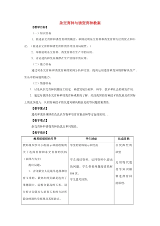 高中生物 6.1《杂交育种与诱变育种》教案（5） 新人教版必修2