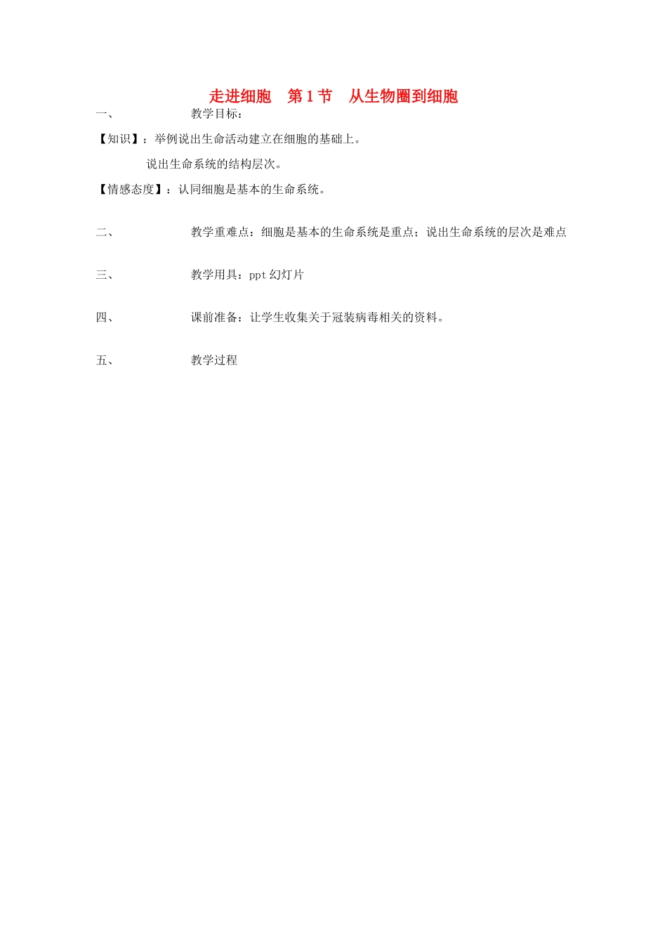 高中生物：第一章《走进细胞》教案（辽宁适用） 新人教版_第1页