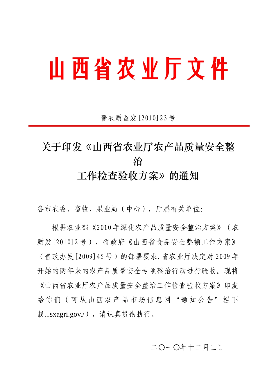 农业厅农产品质量安全整治工作检查验收方案_第1页