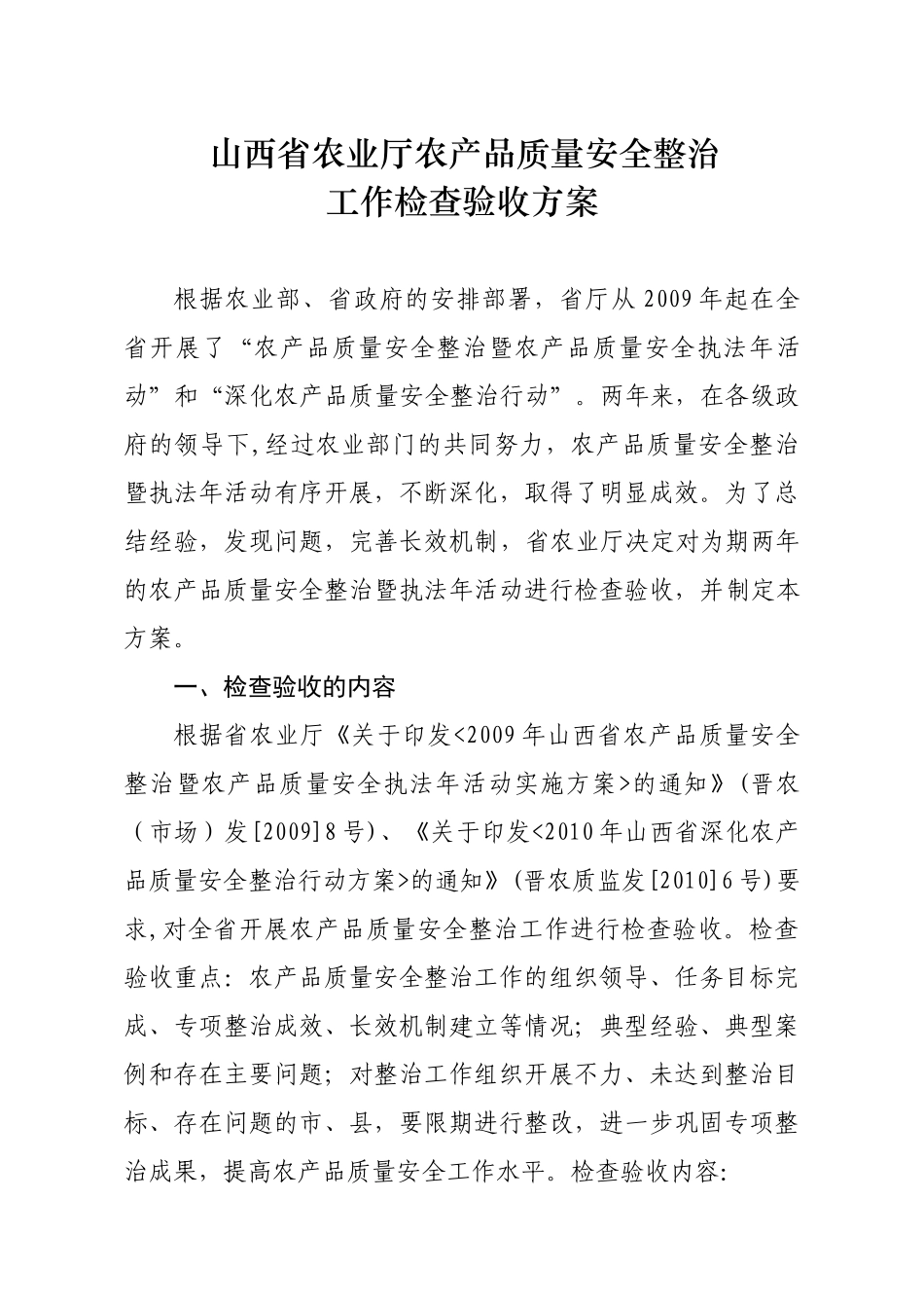 农业厅农产品质量安全整治工作检查验收方案_第2页