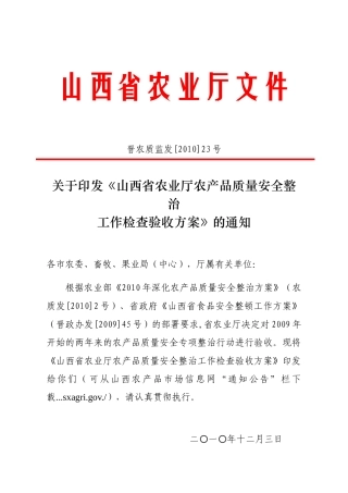 农业厅农产品质量安全整治工作检查验收方案