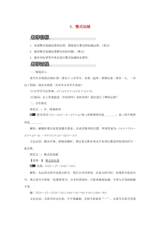 秋七年级数学上册 第2章 整式加减 2.2 整式加减 2.2.3 整式加减教案1 （新版）沪科版-（新版）沪科版初中七年级上册数学教案