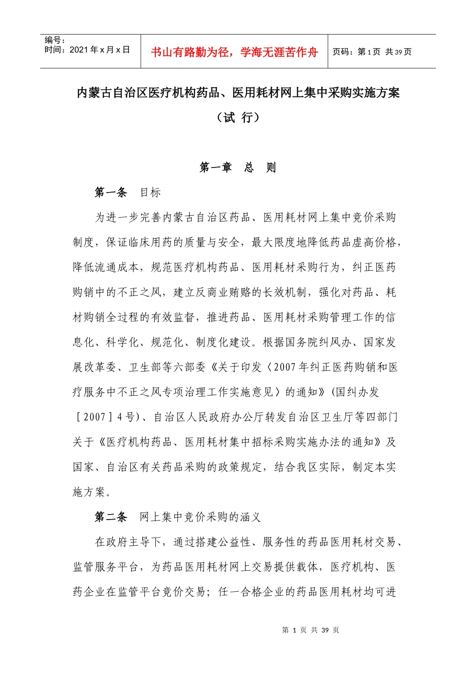 内蒙古自治区医疗机构药品、医用耗材网上集中采购实施方案_第1页