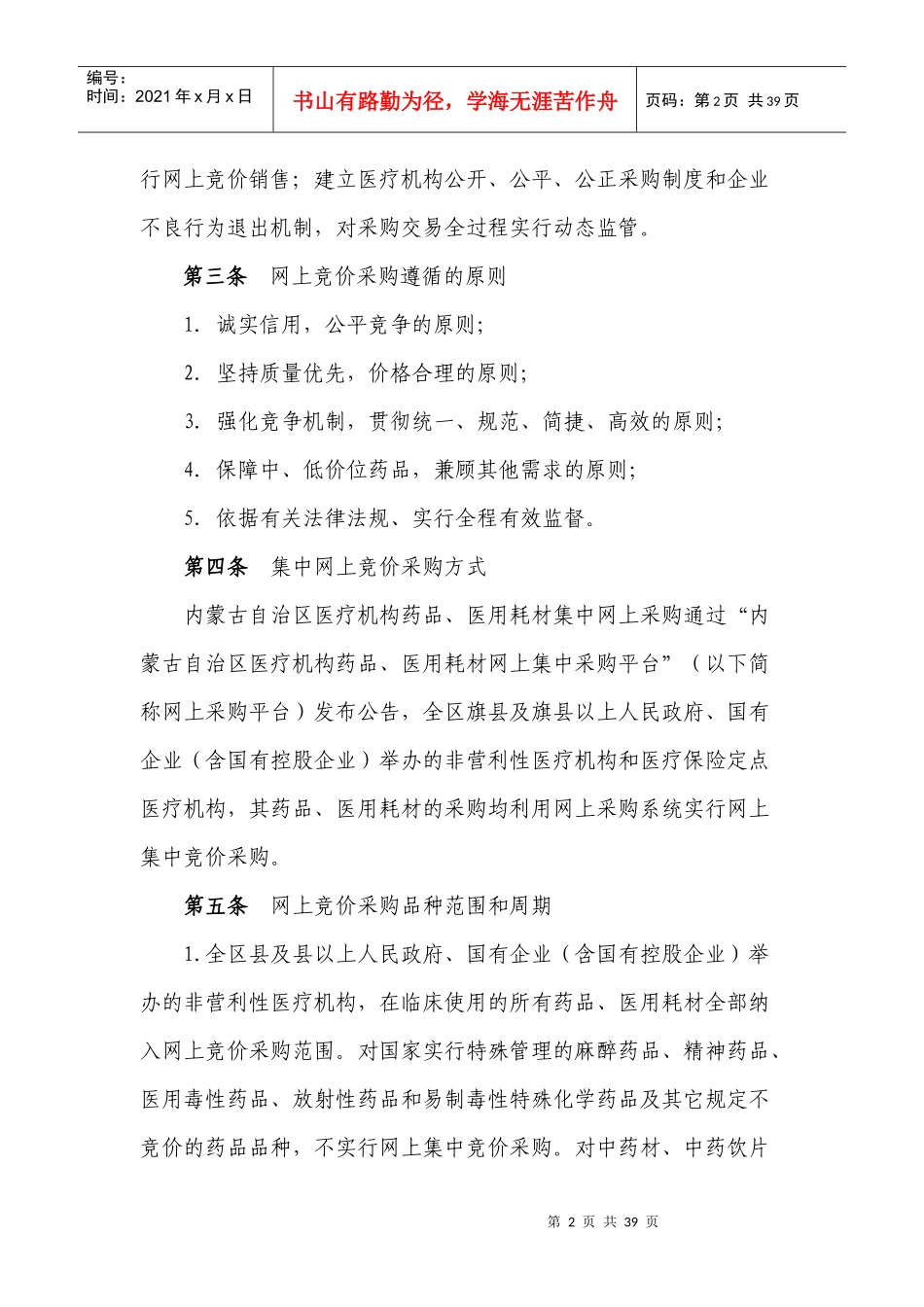 内蒙古自治区医疗机构药品、医用耗材网上集中采购实施方案_第2页