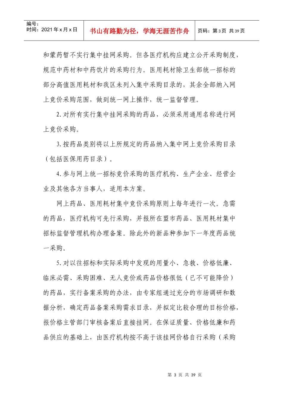 内蒙古自治区医疗机构药品、医用耗材网上集中采购实施方案_第3页