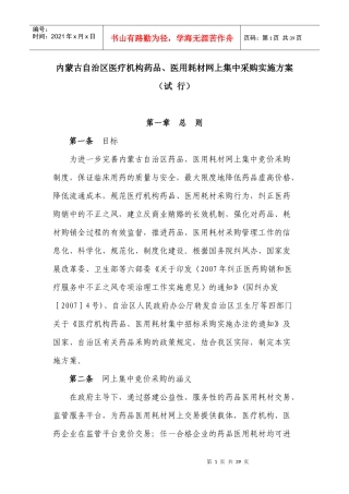 内蒙古自治区医疗机构药品、医用耗材网上集中采购实施方案