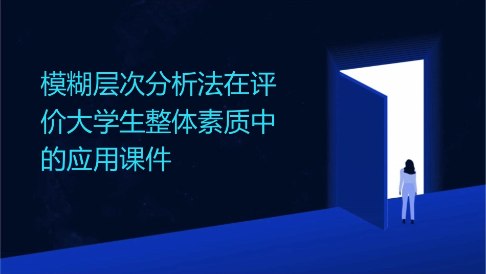 模糊层次分析法在评价大学生整体素质中的应用课件_第1页