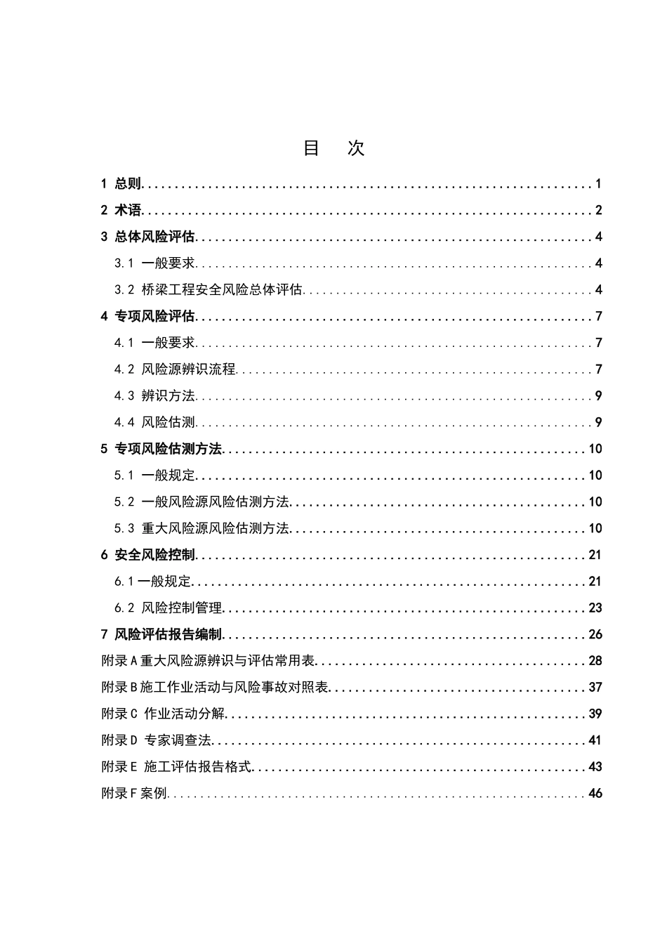 公路桥梁工程施工安全风险评估指南_第3页