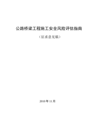 公路桥梁工程施工安全风险评估指南