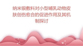 纳米银敷料对小型哺乳动物皮肤创伤愈合的促进作用及其机制探讨