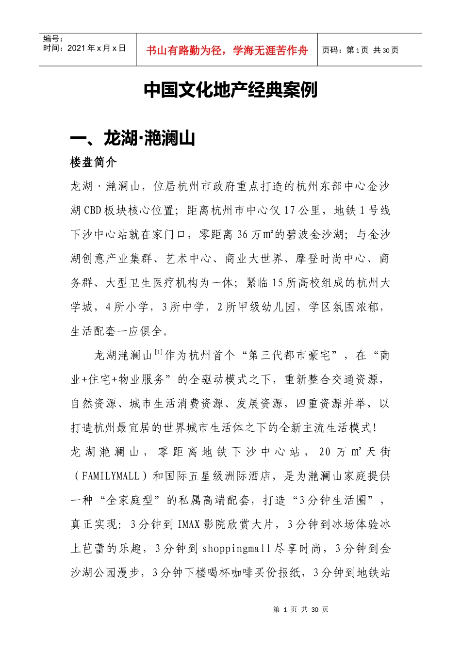 中国文化地产经典案例28页_第1页