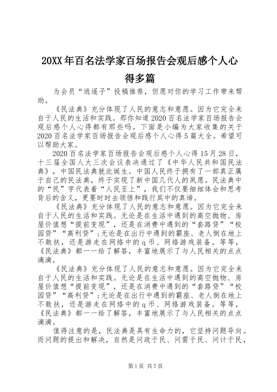 20XX年百名法学家百场报告会观后感个人心得多篇_第1页