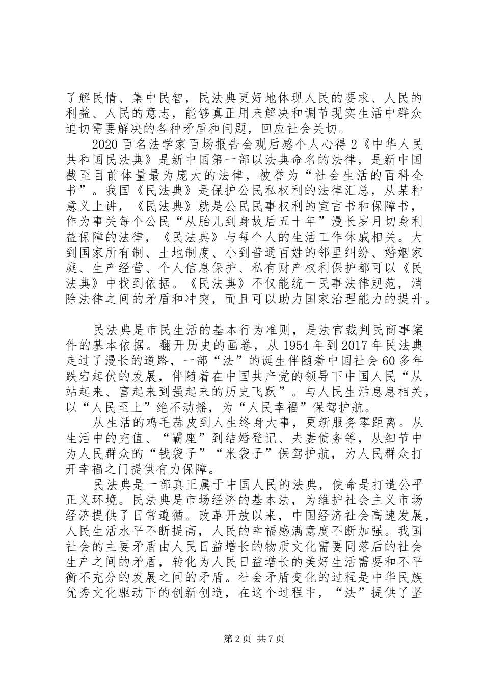 20XX年百名法学家百场报告会观后感个人心得多篇_第2页
