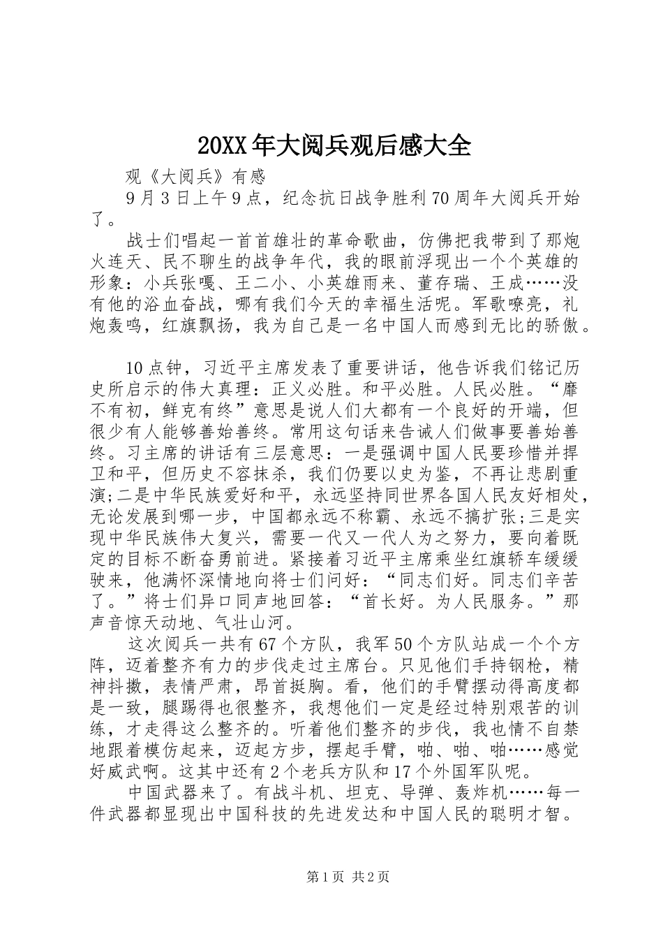 20XX年大阅兵观后感大全 (3)_第1页