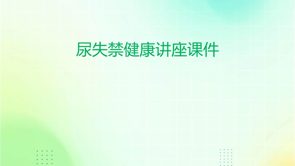 尿失禁健康讲座课件_第1页