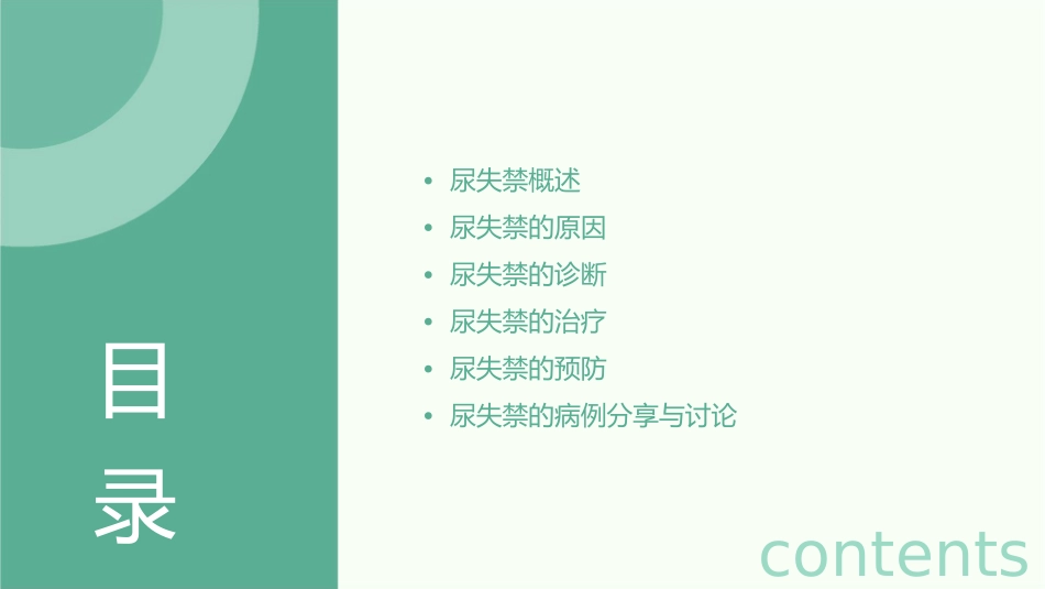 尿失禁健康讲座课件_第2页