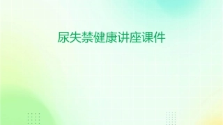 尿失禁健康讲座课件
