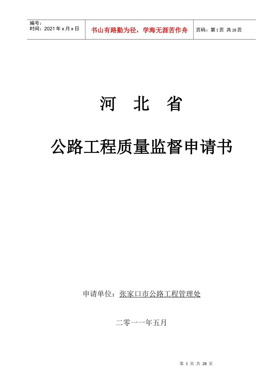 公路工程质量监督申请书_第1页