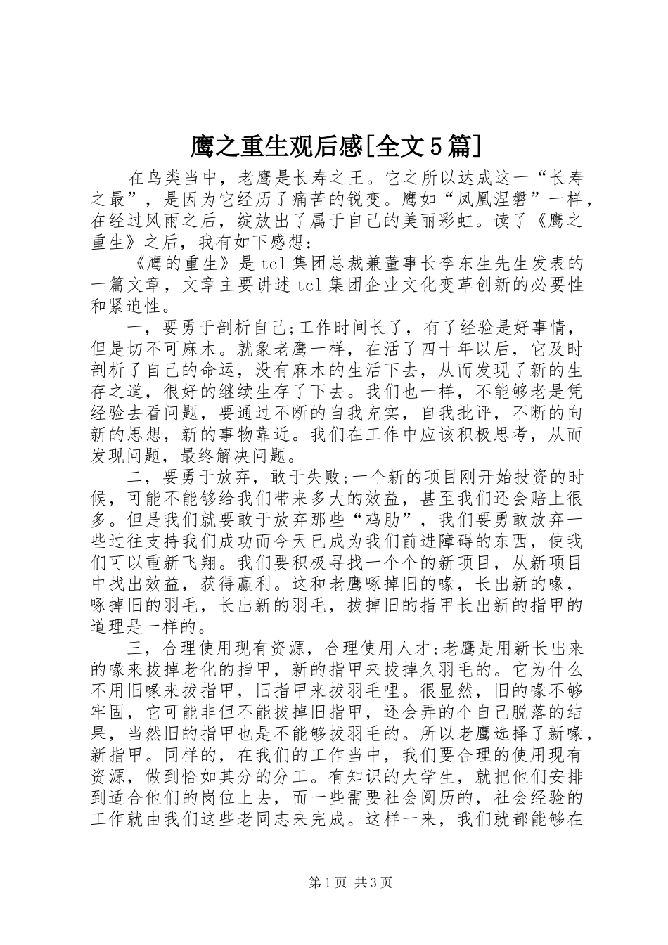 鹰之重生观后感[全文5篇] _第1页