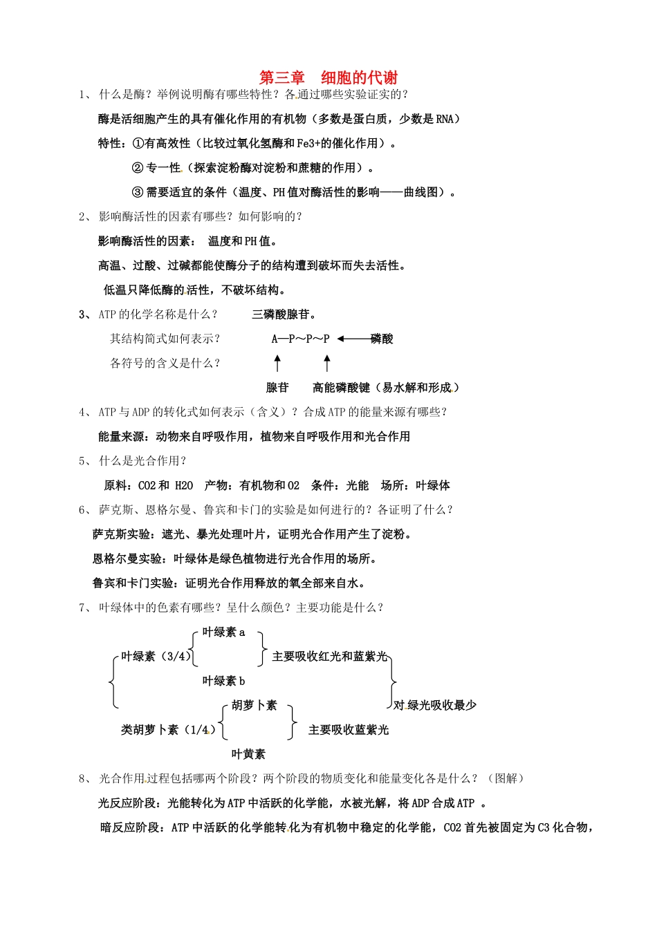 北京市房山区周口店中学高中生物会考复习 第三章 细胞的代谢 新人教版必修1_第1页