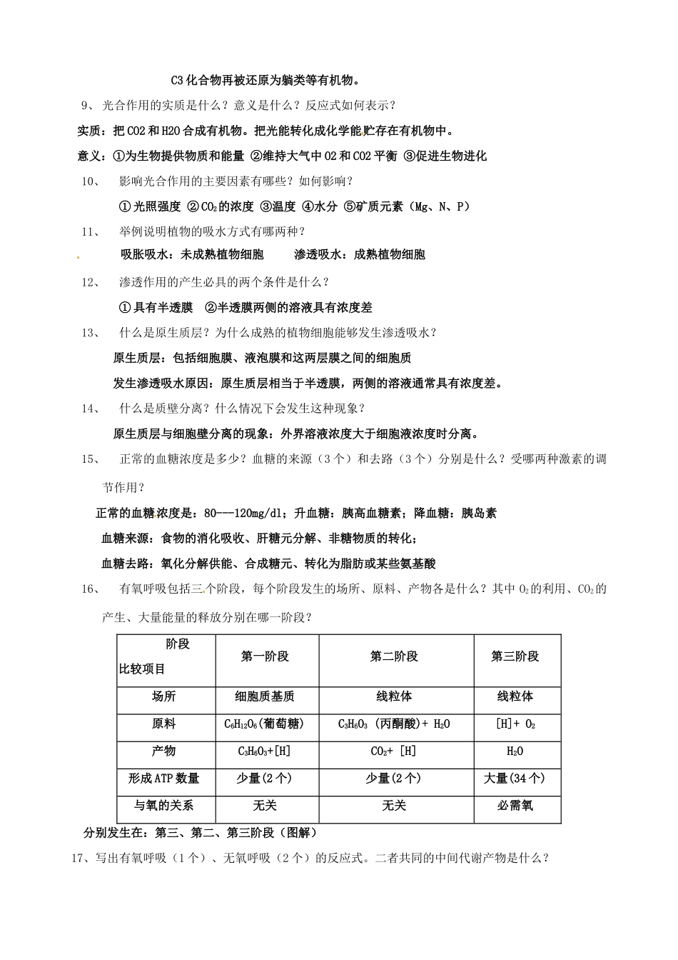 北京市房山区周口店中学高中生物会考复习 第三章 细胞的代谢 新人教版必修1_第2页