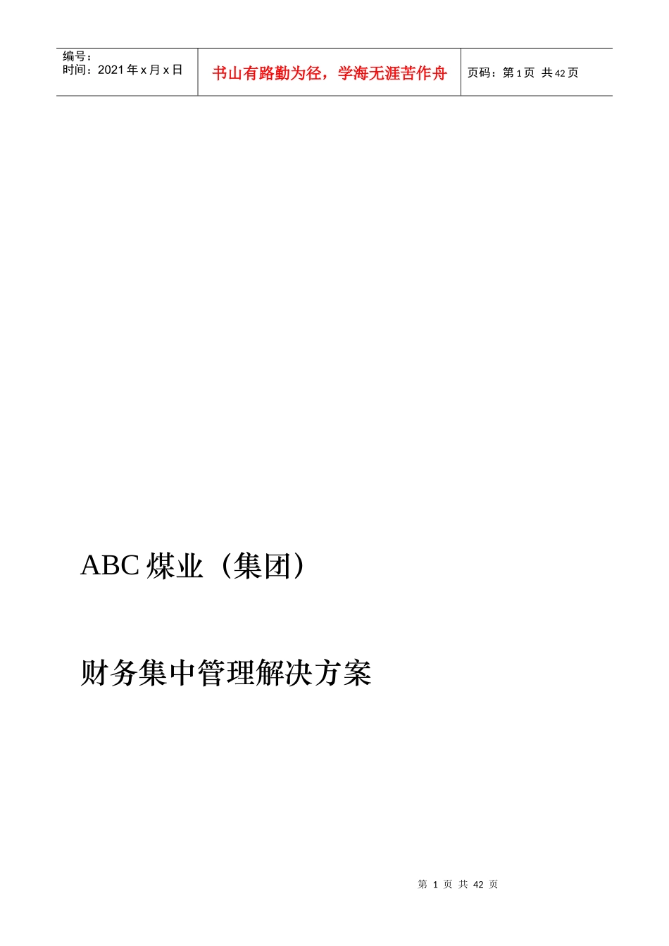 ABC煤业财务集中管理解决方案_第1页