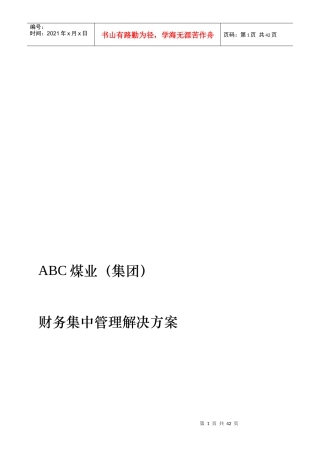 ABC煤业财务集中管理解决方案