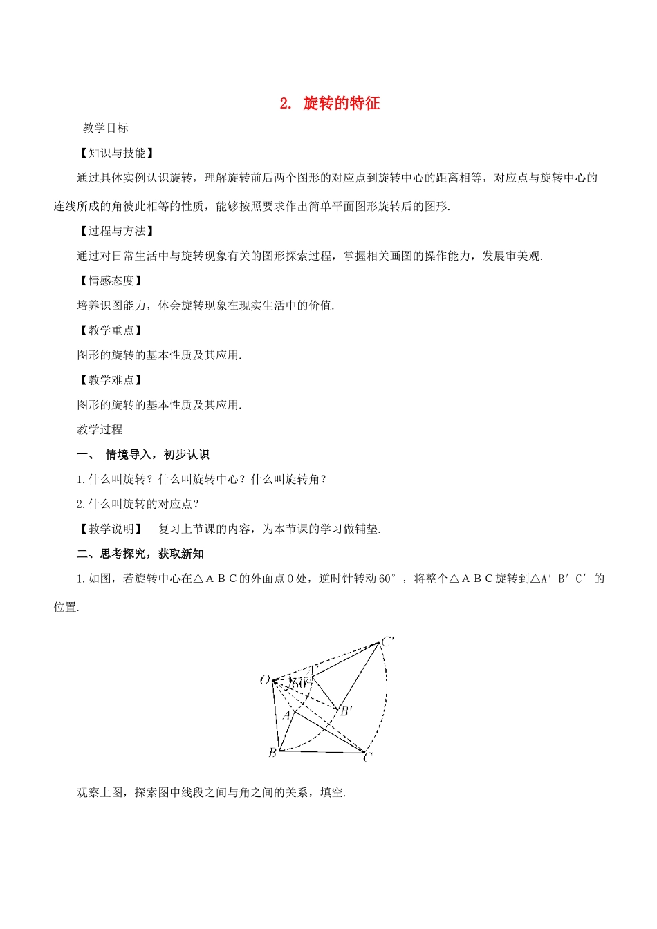 七年级数学下册 第10章 轴对称、平移与旋转 10.3 旋转 10.3.2 旋转的特征教案 （新版）华东师大版-（新版）华东师大版初中七年级下册数学教案_第1页