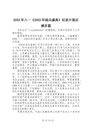 20XX年八一《20XX年阅兵盛典》纪录片观后感多篇