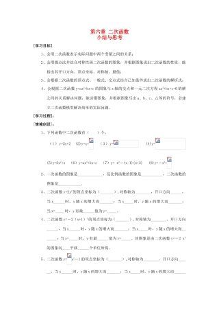 九年级数学下：第6章二次函数复习教案苏科版