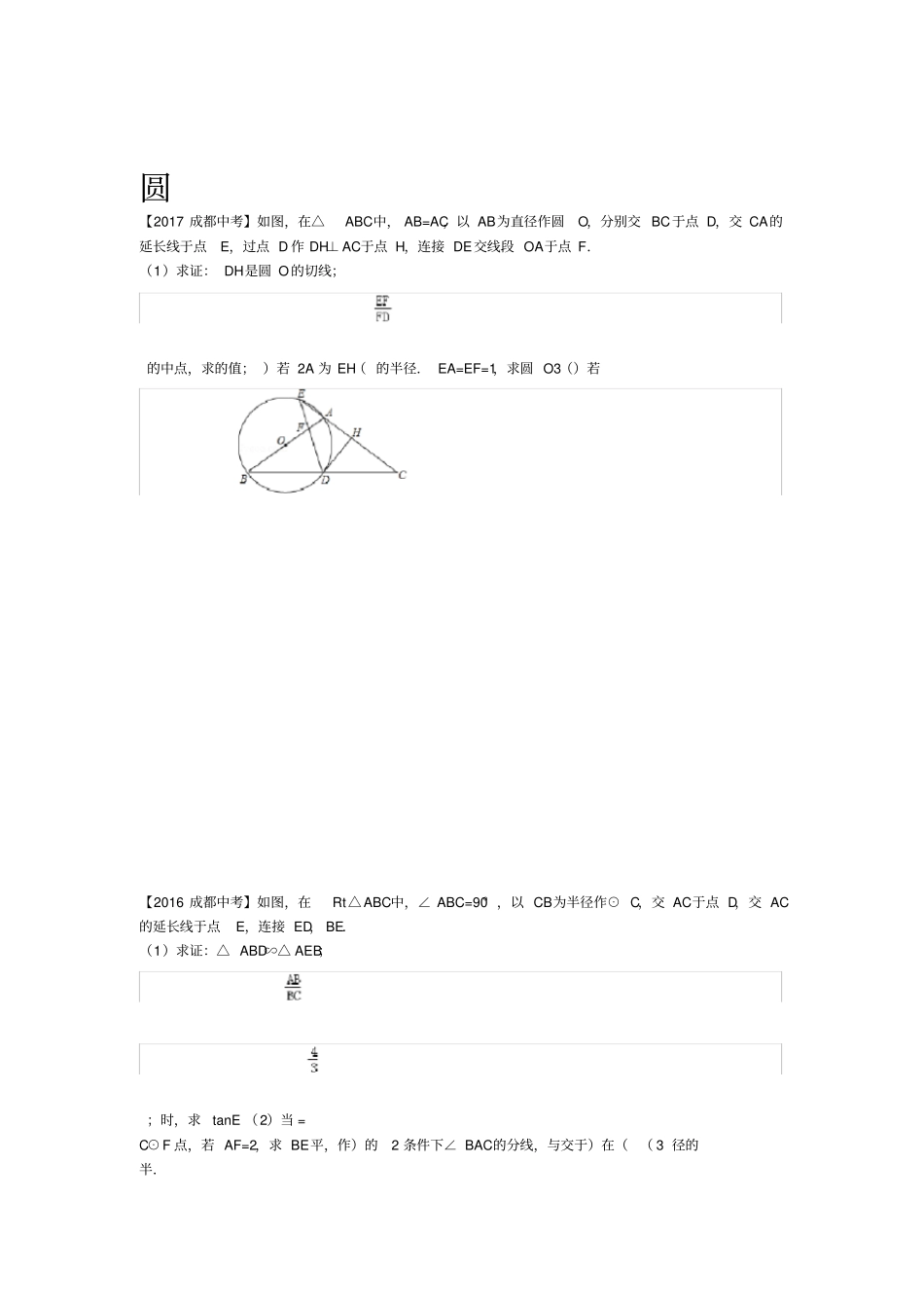 成都中考近十年中考数学圆压轴题_第1页