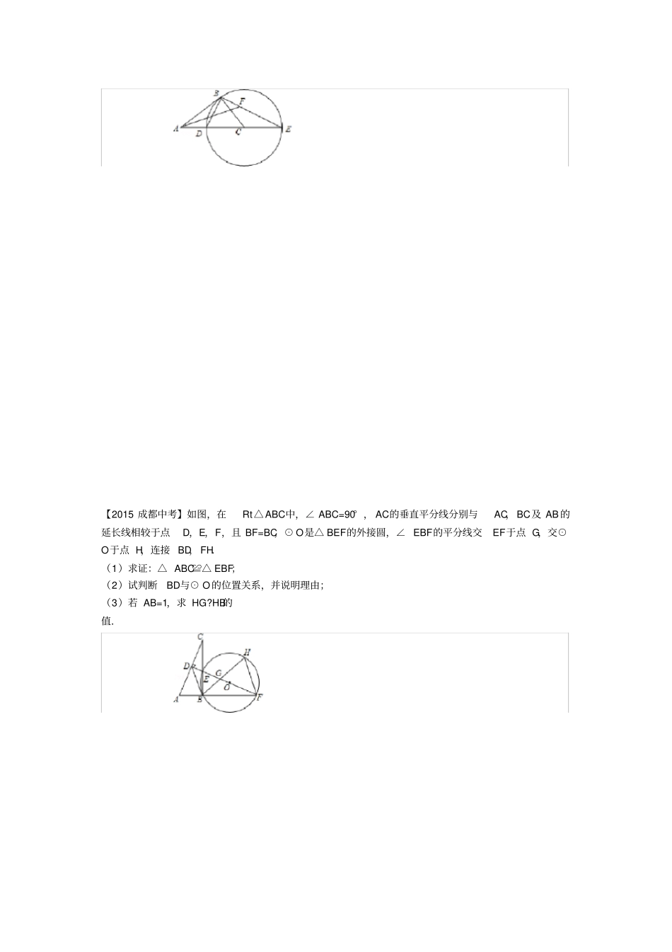 成都中考近十年中考数学圆压轴题_第2页