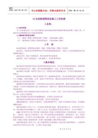 13 水泥钢铁屑面层施工工艺标准