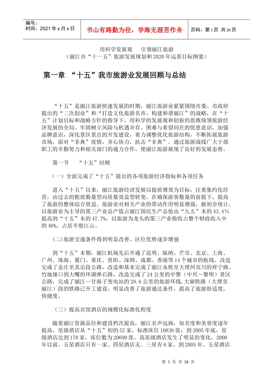 丽江市“十一五”旅游发展规划和2020年远景目标纲要_第1页