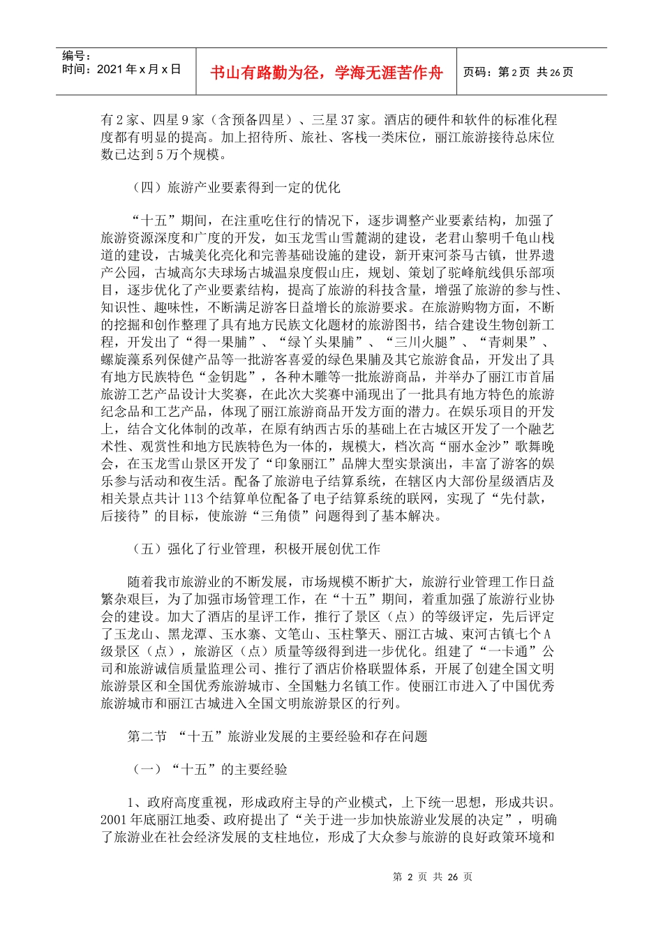 丽江市“十一五”旅游发展规划和2020年远景目标纲要_第2页