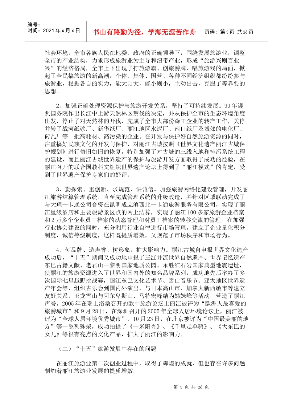 丽江市“十一五”旅游发展规划和2020年远景目标纲要_第3页