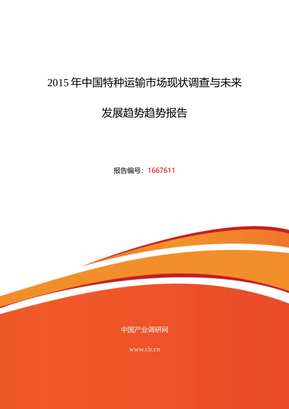 XXXX年特种运输市场现状与发展趋势预测_第1页