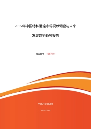 XXXX年特种运输市场现状与发展趋势预测