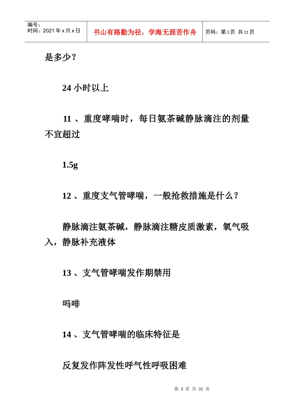 临床医师知道的知识点_第3页