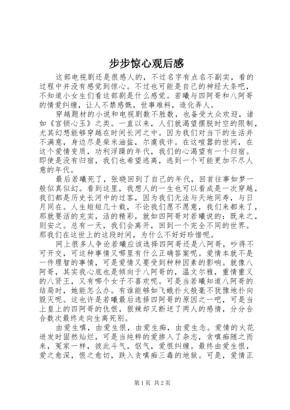 步步惊心观后感 _第1页