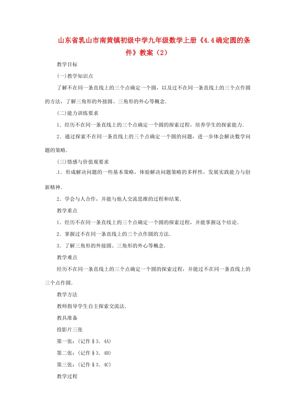 山东省乳山市南黄镇初级中学九年级数学上册《4.4确定圆的条件》教案（2）（无答案）_第1页